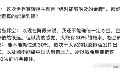 九游官网-松岛表示要在世乒赛对阵中国队拿两分，有30%几率战胜中国队